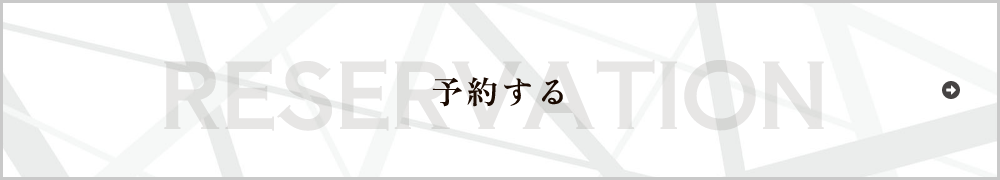 予約する