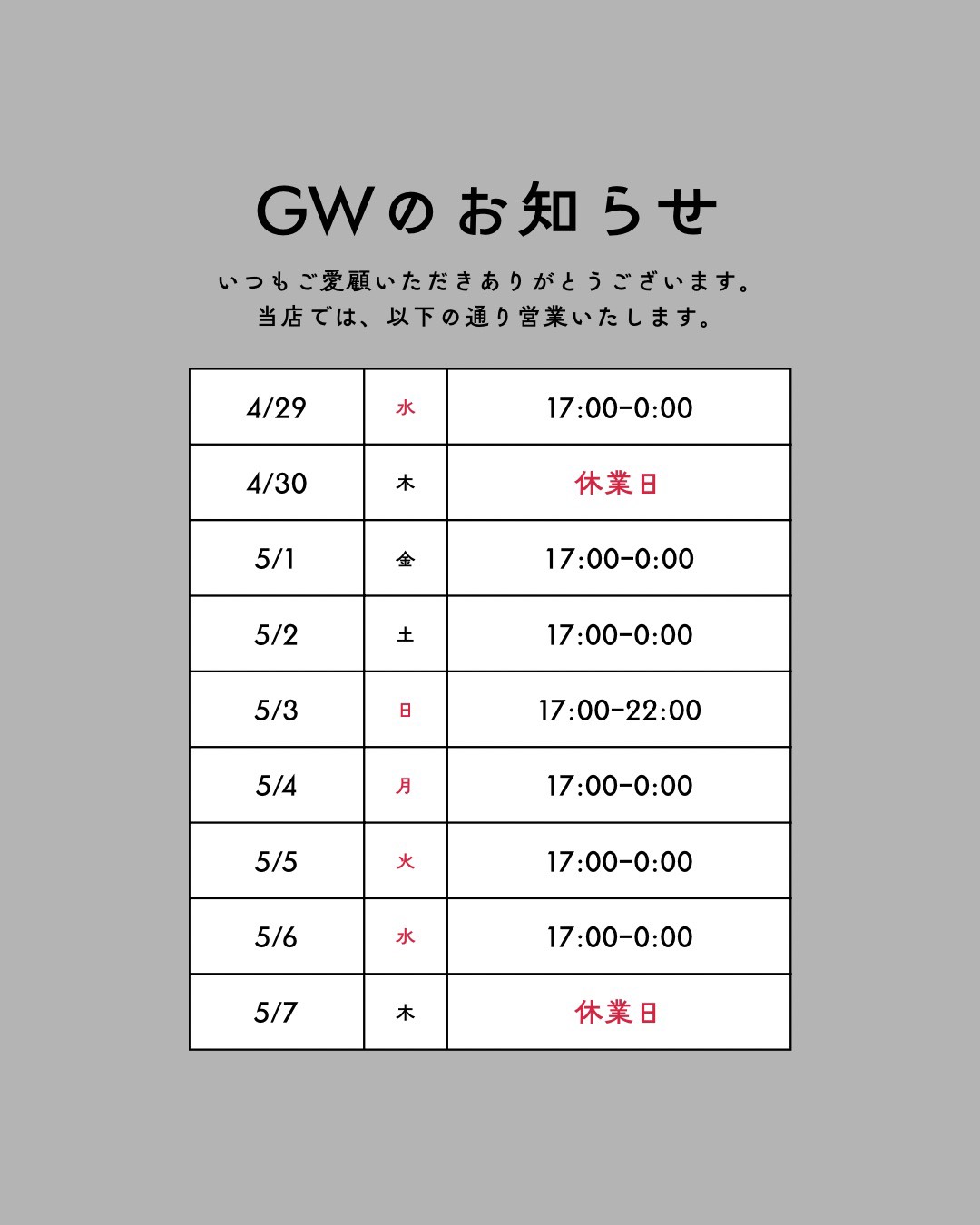 【焼肉弘】2026年GWの営業日について
