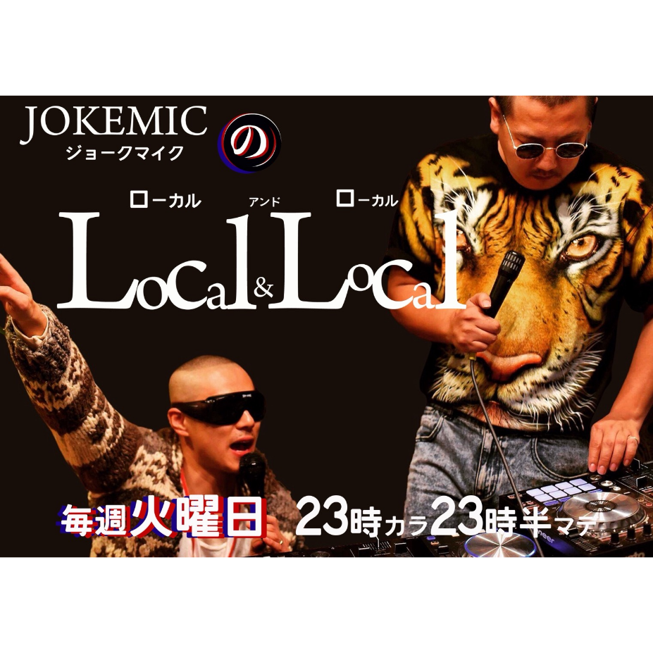 本日23:00 「JOKEMICのLocal&Local」放送です